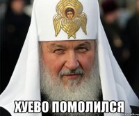  хуево помолился