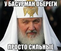 у басурман обереги просто сильные