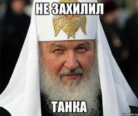 не захилил танка