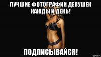 Лучшие фотографии девушек каждый день! подписывайся!
