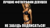 Лучшие фотографии девушек не забудь подписаться!