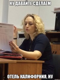 ну давайте сделаем отель калифорния, ну