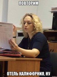 повтОрим отель калифорния, ну