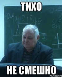 тихо не смешно