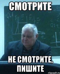 смотрите не смотрите, пишите