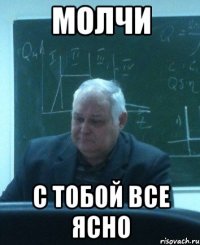 молчи с тобой все ясно