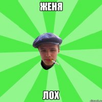 Женя Лох