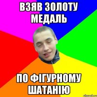 взяв золоту медаль по фігурному шатанію