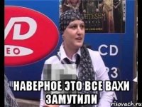  Наверное это все вахи замутили