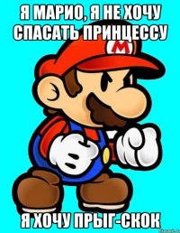 Я марио, я не хочу спасать принцессу я хочу прыг-скок