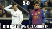 5-0 Кто их теперь остановит?!