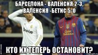 Барселона - Валенсия 2-3, Валенсия -Бетис 5-0 Кто их теперь остановит?