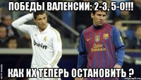Победы Валенсии: 2-3, 5-0!!! Как их теперь остановить ?