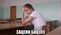  Зацени бицуху