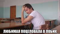  любимая поцеловала в лобик