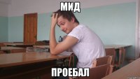 мид проебал