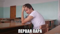  первая пара
