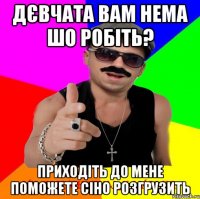 Дєвчата вам нема шо робіть? приходіть до мене поможете сіно розгрузить