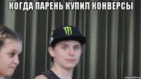 Когда парень купил конверсы 