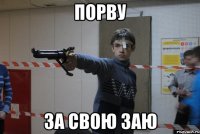 Порву За свою заю
