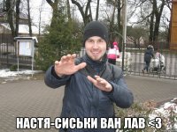  Настя-Сиськи ван лав <3