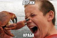 ДЕРЖИ КРАБА