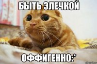 быть Элечкой оффигенно:*