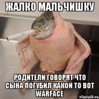 жалко мальчишку Родители говорят что сына погубил какой то вот warface