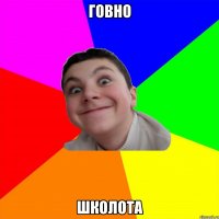 говно школота