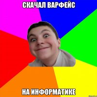 скачал варфейс на информатике