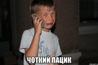  чоткий пацик
