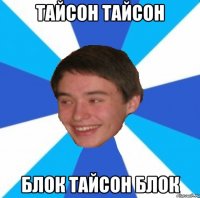 ТАЙСОН ТАЙСОН БЛОК ТАЙСОН БЛОК