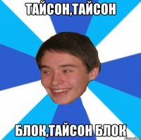 ТАЙСОН,ТАЙСОН БЛОК,ТАЙСОН БЛОК