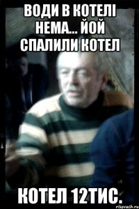 Води в котелі нема... йой спалили котел Котел 12тис.