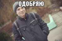 одобряю 