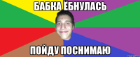 БАБКА ЁБНУЛАСЬ ПОЙДУ ПОСНИМАЮ