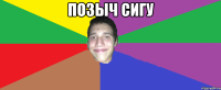 позыч сигу 