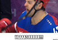  УААААЗЯЯЯЯЯ!!!