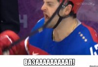  ВАЗАААААААААП!