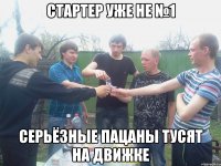 Стартер уже не №1 Серьёзные пацаны тусят на Движке
