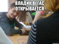 Владик,Вегас открывается 