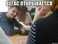 вегас открывается 