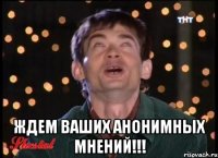  ждем ваших анонимных мнений!!!
