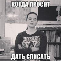 Когда просят дать списать