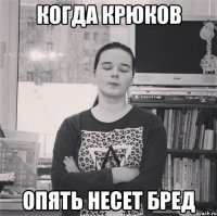 Когда Крюков Опять несет бред