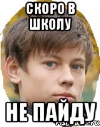 Скоро в школу Не пайду
