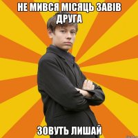 Не мився місяць завів друга зовуть Лишай