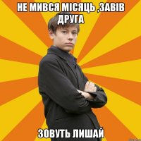 Не мився місяць ,завів друга зовуть лишай