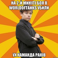 На 2-й минуті боя в worldoftanks убили Ух каманда раків
