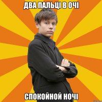 Два пальці в очі Спокойной ночі